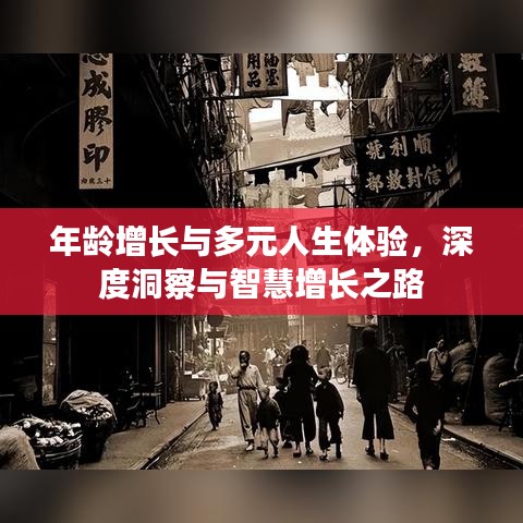 年齡增長與多元人生體驗(yàn)，深度洞察與智慧增長之路