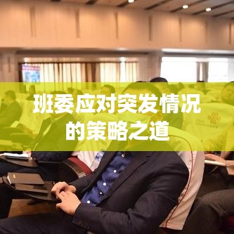 班委應(yīng)對(duì)突發(fā)情況的策略之道