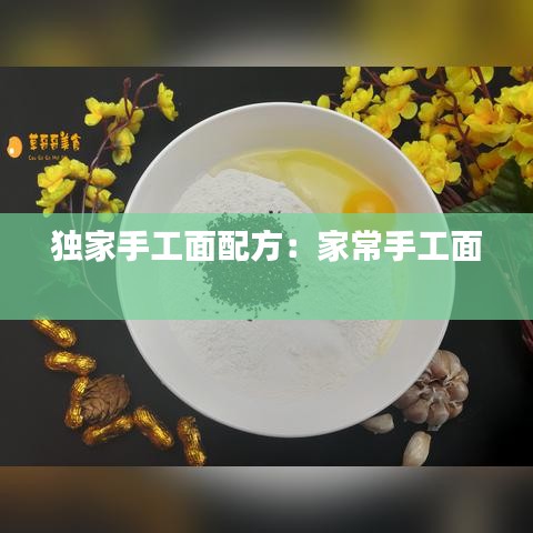 獨(dú)家手工面配方：家常手工面 