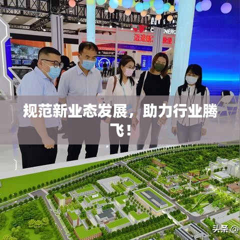 規(guī)范新業(yè)態(tài)發(fā)展，助力行業(yè)騰飛！