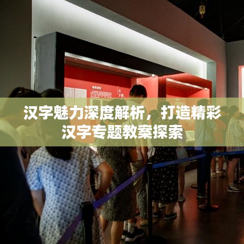 漢字魅力深度解析，打造精彩漢字專題教案探索