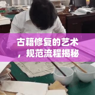 古籍修復的藝術(shù)，規(guī)范流程揭秘