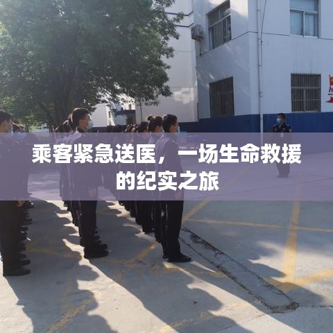 乘客緊急送醫(yī)，一場(chǎng)生命救援的紀(jì)實(shí)之旅