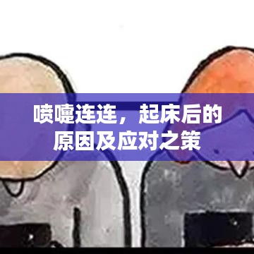 噴嚏連連，起床后的原因及應(yīng)對(duì)之策