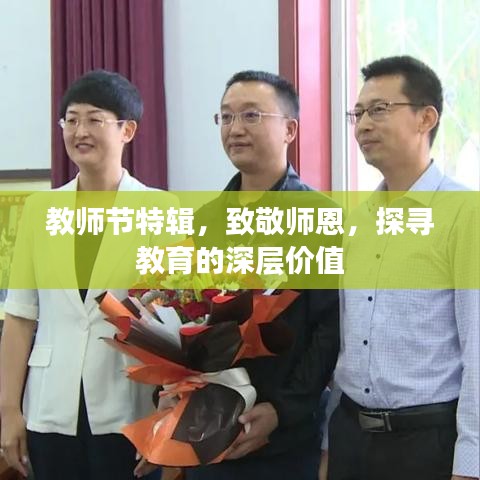 教師節(jié)特輯，致敬師恩，探尋教育的深層價(jià)值