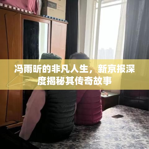 馮雨昕的非凡人生，新京報(bào)深度揭秘其傳奇故事