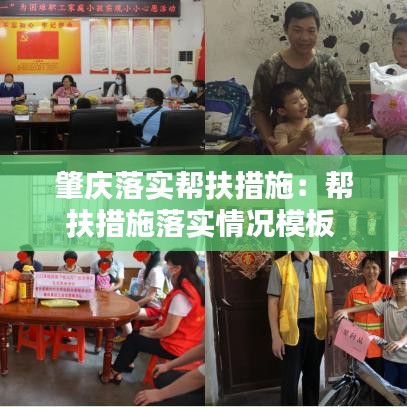 肇慶落實(shí)幫扶措施：幫扶措施落實(shí)情況模板 