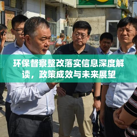 環(huán)保督察整改落實(shí)信息深度解讀，政策成效與未來展望