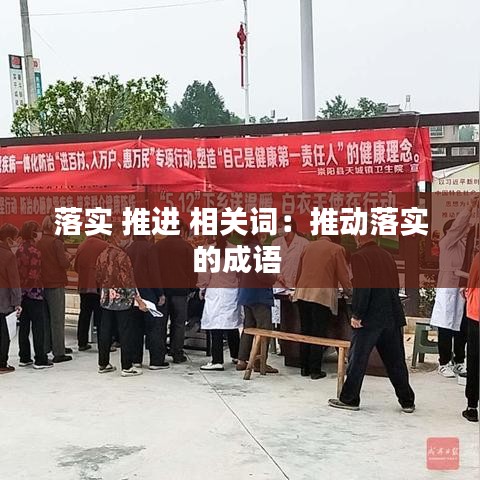 落實 推進 相關(guān)詞：推動落實的成語 