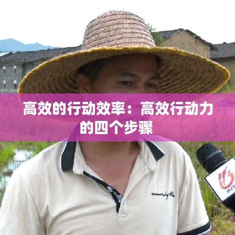 高效的行動(dòng)效率：高效行動(dòng)力的四個(gè)步驟 