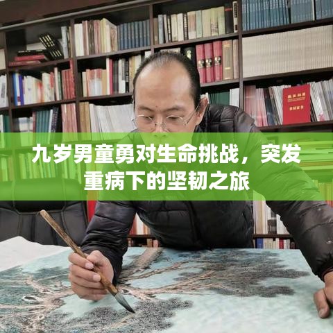 九歲男童勇對生命挑戰(zhàn)，突發(fā)重病下的堅韌之旅