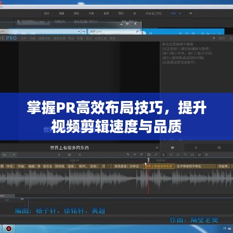 掌握PR高效布局技巧，提升視頻剪輯速度與品質