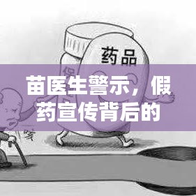 苗醫(yī)生警示，假藥宣傳背后的真相與風(fēng)險(xiǎn)分析
