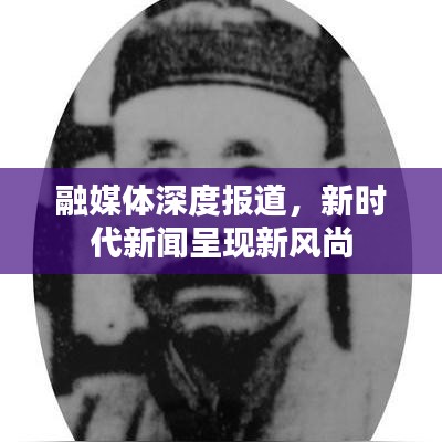 融媒體深度報(bào)道，新時(shí)代新聞呈現(xiàn)新風(fēng)尚