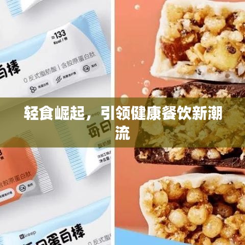 輕食崛起，引領(lǐng)健康餐飲新潮流