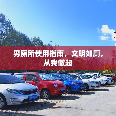 男廁所使用指南，文明如廁，從我做起