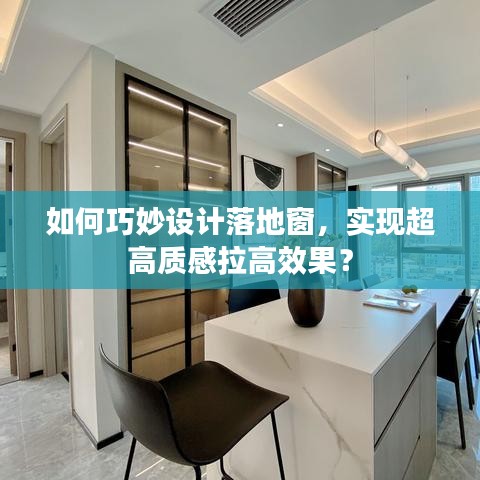 如何巧妙設(shè)計(jì)落地窗，實(shí)現(xiàn)超高質(zhì)感拉高效果？