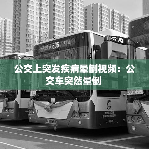 公交上突發(fā)疾病暈倒視頻：公交車突然暈倒 