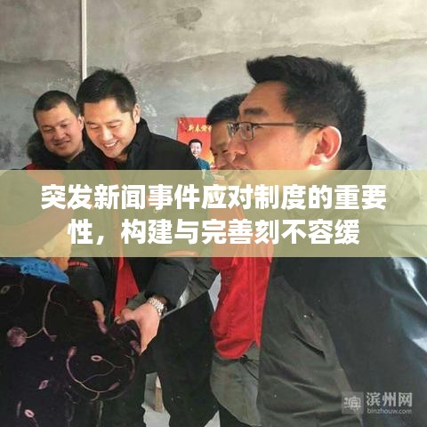 突發(fā)新聞事件應(yīng)對(duì)制度的重要性，構(gòu)建與完善刻不容緩