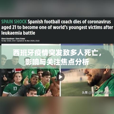 西班牙疫情突發(fā)致多人死亡，影響與關(guān)注焦點(diǎn)分析