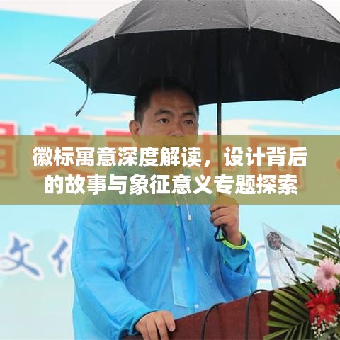 徽標寓意深度解讀，設計背后的故事與象征意義專題探索