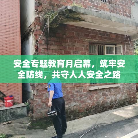 安全專題教育月啟幕，筑牢安全防線，共守人人安全之路