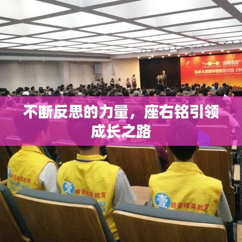 不斷反思的力量，座右銘引領(lǐng)成長(zhǎng)之路