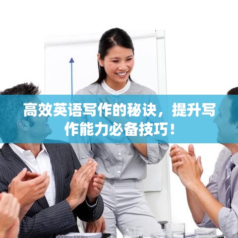 高效英語(yǔ)寫(xiě)作的秘訣，提升寫(xiě)作能力必備技巧！