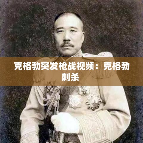 克格勃突發(fā)槍戰(zhàn)視頻：克格勃刺殺 