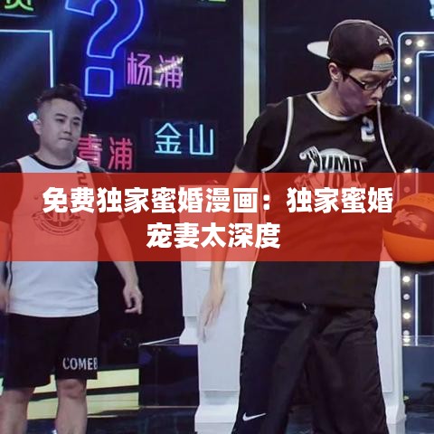 免費獨家蜜婚漫畫：獨家蜜婚寵妻太深度 