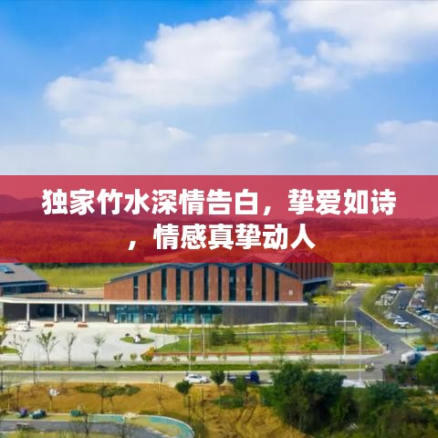 獨家竹水深情告白，摯愛如詩，情感真摯動人