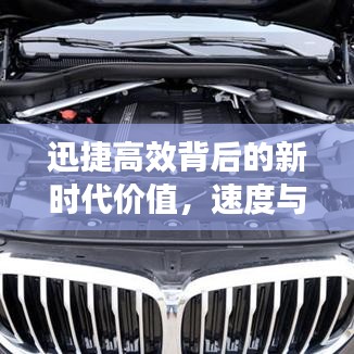 迅捷高效背后的新時代價值，速度與效率的完美融合