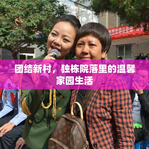 團(tuán)結(jié)新村，獨(dú)棟院落里的溫馨家園生活