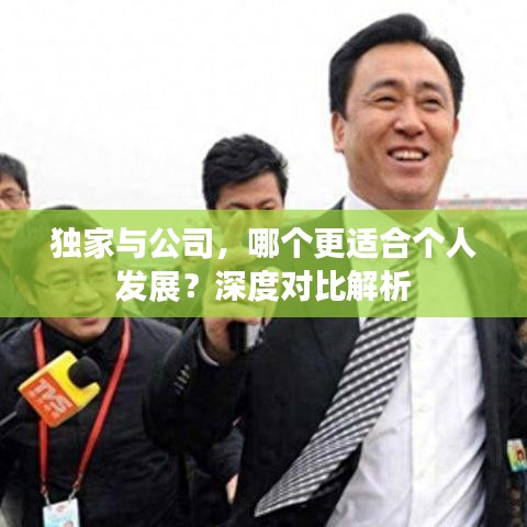 獨家與公司，哪個更適合個人發(fā)展？深度對比解析