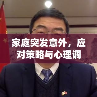 家庭突發(fā)意外，應(yīng)對策略與心理調(diào)適指南