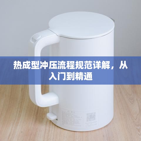 熱成型沖壓流程規(guī)范詳解，從入門到精通