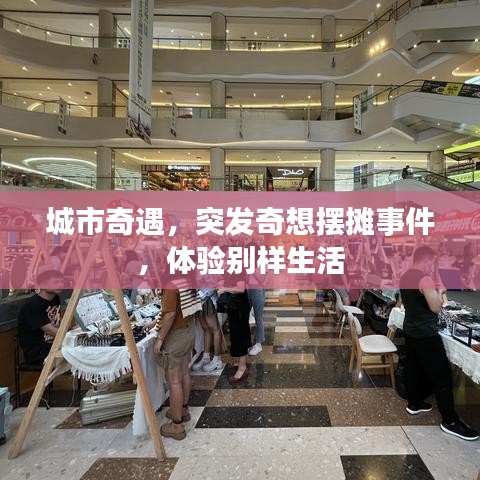 城市奇遇，突發(fā)奇想擺攤事件，體驗(yàn)別樣生活