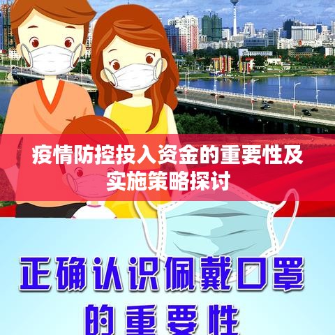 疫情防控投入資金的重要性及實(shí)施策略探討