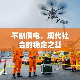 不斷供電，現(xiàn)代社會的穩(wěn)定之基