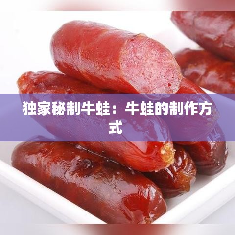 獨(dú)家秘制牛蛙：牛蛙的制作方式 