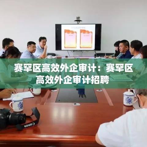 賽罕區(qū)高效外企審計：賽罕區(qū)高效外企審計招聘 