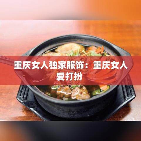 重慶女人獨(dú)家服飾：重慶女人愛(ài)打扮 