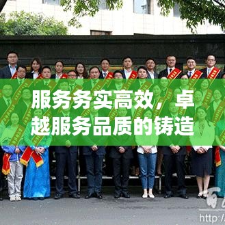 服務(wù)務(wù)實(shí)高效，卓越服務(wù)品質(zhì)的鑄造之道
