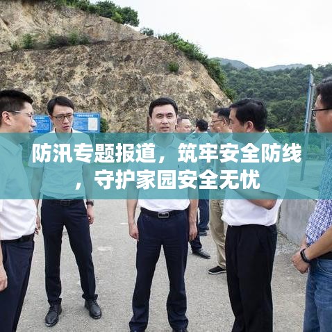 防汛專(zhuān)題報(bào)道，筑牢安全防線(xiàn)，守護(hù)家園安全無(wú)憂(yōu)