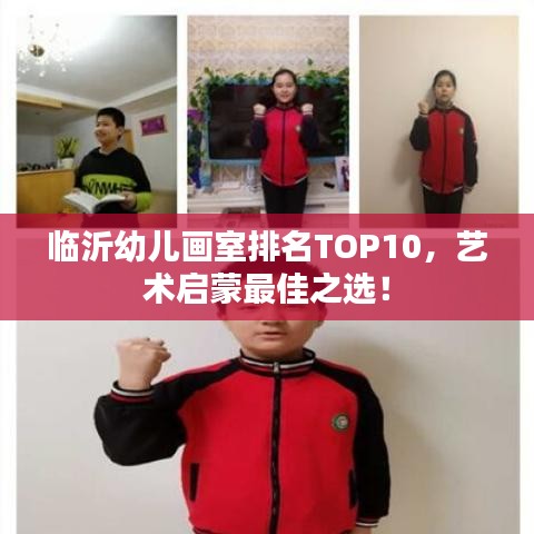 臨沂幼兒畫室排名TOP10，藝術(shù)啟蒙最佳之選！