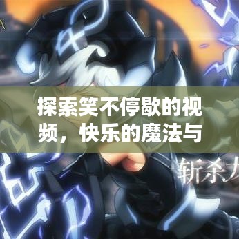 探索笑不停歇的視頻，快樂的魔法與影響力揭秘