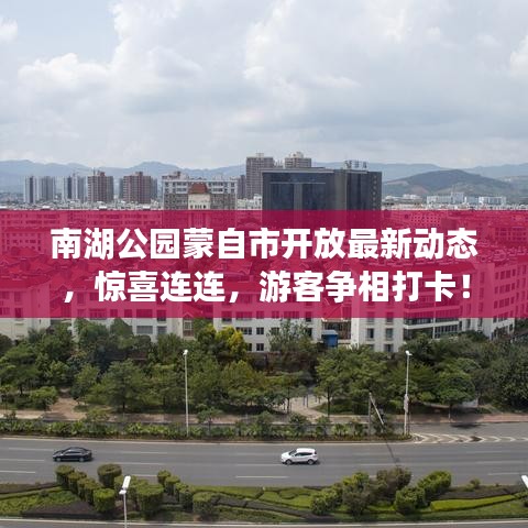 南湖公園蒙自市開放最新動(dòng)態(tài)，驚喜連連，游客爭(zhēng)相打卡！