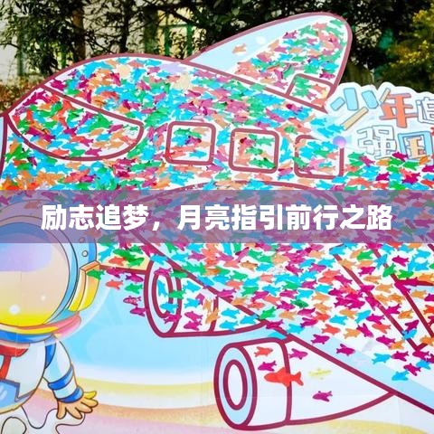 勵志追夢，月亮指引前行之路