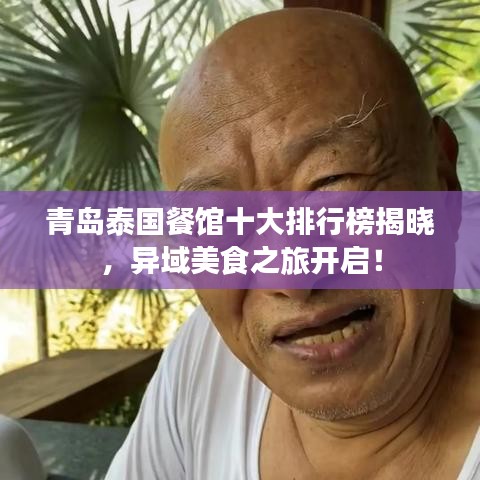 青島泰國(guó)餐館十大排行榜揭曉，異域美食之旅開(kāi)啟！
