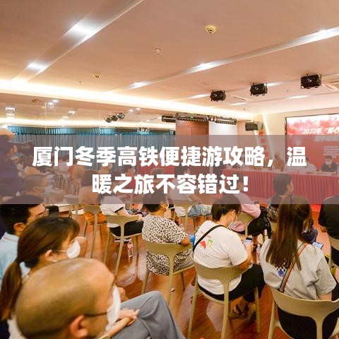廈門冬季高鐵便捷游攻略，溫暖之旅不容錯(cuò)過！